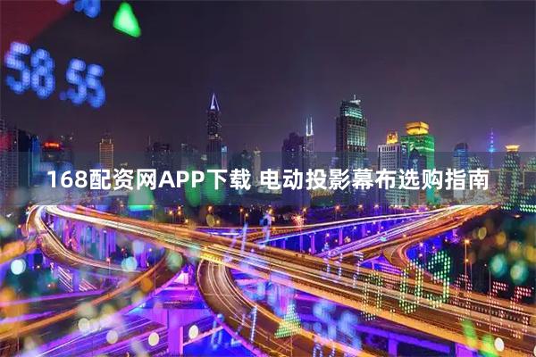 168配资网APP下载 电动投影幕布选购指南